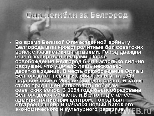 Они погибли за БелгородВо время Великой Отечественной войны у Белгорода шли кровопролитные бои советских войск с фашистскими армиями. Город дважды был оккупирован немцами. После освобождения Белгород был настолько сильно разрушен, что уцелело лишь н…