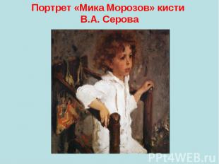 Портрет «Мика Морозов» кисти В.А. Серова