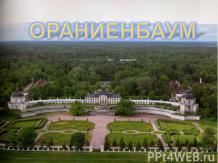 Ораниенбаум