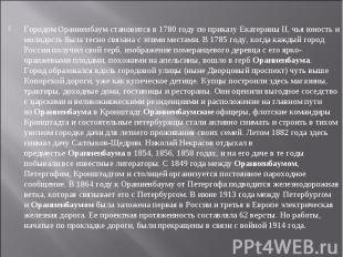 Городом Ораниенбаум становится в 1780 году по приказу Екатерины II, чья юность и