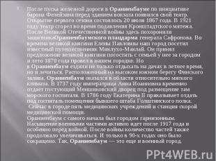 После пуска железной дороги в Ораниенбауме по инициативе барона Фелейзина перед