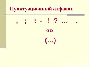 Пунктуационный алфавит, ; : - ! ? … . «» (…)