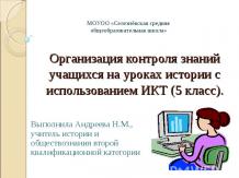 Организация контроля знаний учащихся на уроках истории с использованием ИКТ (5 к