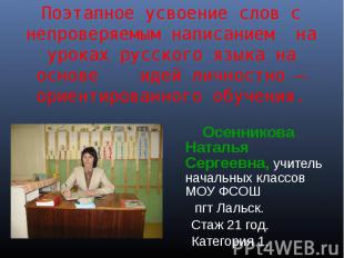 Поэтапное усвоение слов с непроверяемым написанием на уроках русского языка на о