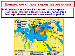 Балканские страны перед завоеваниемВ XIV веке государства Балканского полуостров