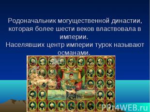 Родоначальник могущественной династии, которая более шести веков властвовала в и