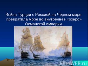Война Турции с Россией на Чёрном море превратила море во внутреннее «озеро» Осма