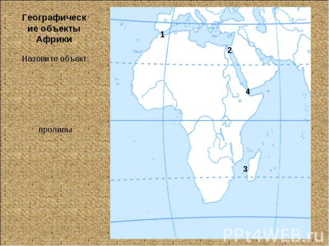 Географические объекты АфрикиНазовите объект:проливы