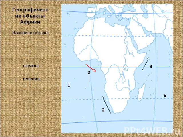 Географические объекты АфрикиНазовите объект:океанытечения