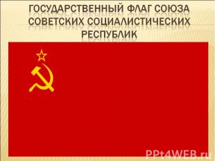 Государственный флаг Союза Советских Социалистических республик