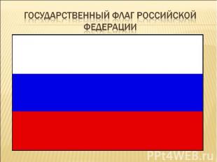 Государственный флаг российской федерации