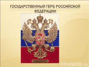 Государственный герб российской федерации