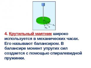 4. Крутильный маятник широко используется в механических часах. Его называют бал