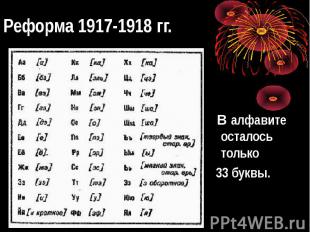Реформа 1917-1918 гг. В алфавите осталось только 33 буквы.
