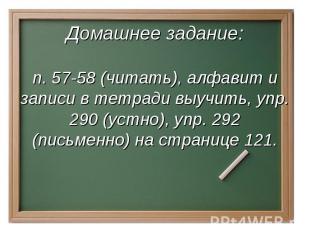 Домашнее задание:п. 57-58 (читать), алфавит и записи в тетради выучить, упр. 290