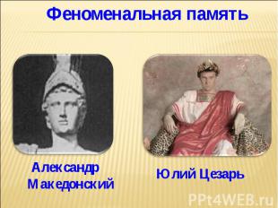 Феноменальная памятьАлександр МакедонскийЮлий Цезарь
