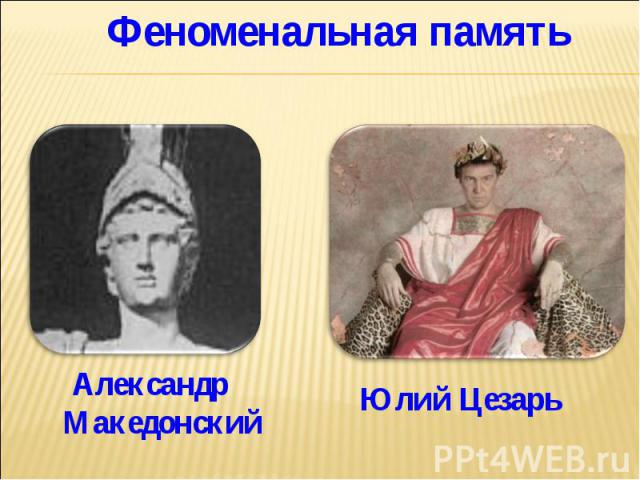 Феноменальная памятьАлександр МакедонскийЮлий Цезарь