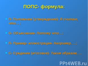 ПОПС- формула:П- Положение (утверждение)- Я считаю, что… ;О- Объяснение- Потому