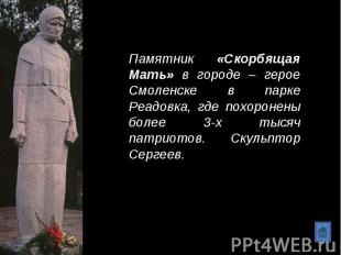 Памятник «Скорбящая Мать» в городе – герое Смоленске в парке Реадовка, где похор