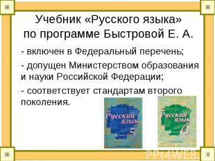 Учебник «Русского языка» по программе Быстровой Е. А. - включен в Федеральный пе