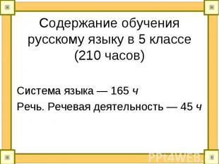 Содержание обучения русскому языку в 5 классе (210 часов) Система языка — 165 ч