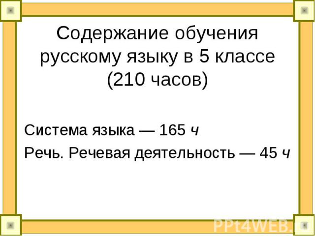 Содержание обучения русскому языку в 5 классе (210 часов) Система языка — 165 ч Речь. Речевая деятельность — 45 ч