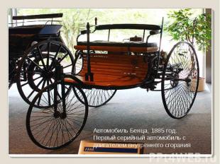 Автомобиль Бенца, 1885 год. Первый серийный автомобиль с двигателем внутреннего