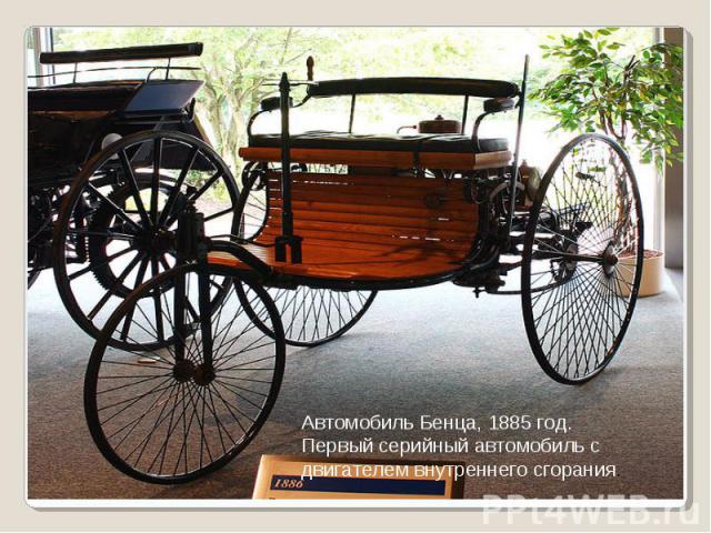 Автомобиль Бенца, 1885 год. Первый серийный автомобиль с двигателем внутреннего сгорания.