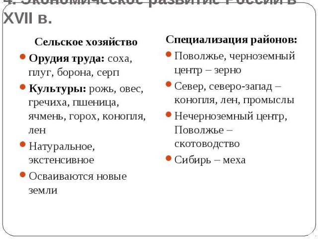 4. Экономическое развитие России в XVII в.Сельское хозяйствоОрудия труда: соха, плуг, борона, серпКультуры: рожь, овес, гречиха, пшеница, ячмень, горох, конопля, ленНатуральное, экстенсивноеОсваиваются новые землиСпециализация районов: Поволжье, чер…