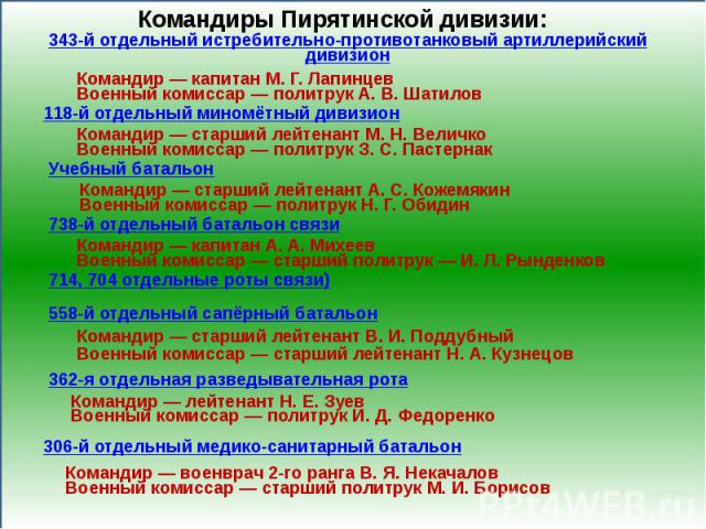 Командиры Пирятинской дивизии:343-й отдельный истребительно-противотанковый артиллерийский дивизион