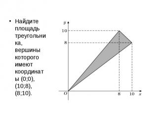 Найдите площадь треугольника, вершины которого имеют координаты (0;0), (10;8), (