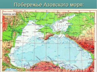 Побережье Азовского моря: