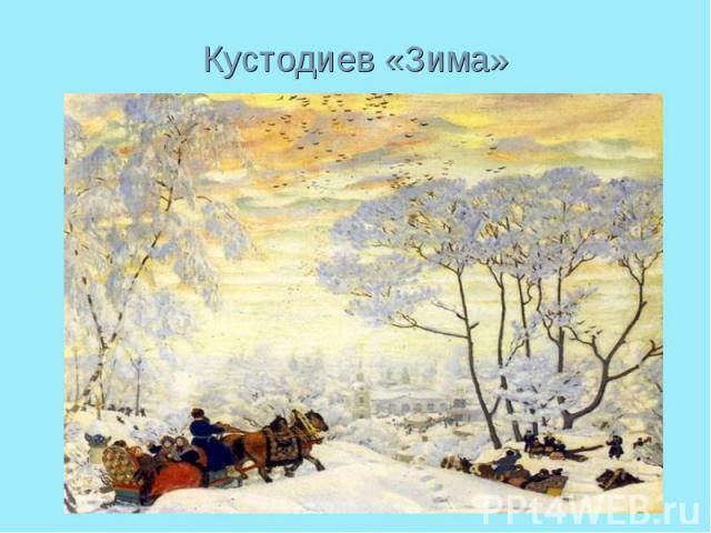 Кустодиев «Зима»