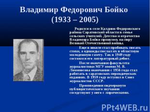 Владимир Федорович Бойко (1933 – 2005) Родился в селе Калдино Федоровского район