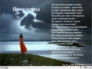 Ярославна Когда в пути душой ослабну,И дождь и солнце – не по мне,Я вдруг припом