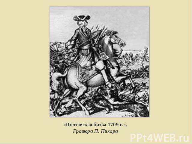 «Полтавская битва 1709 г.». Гравюра П. Пикара