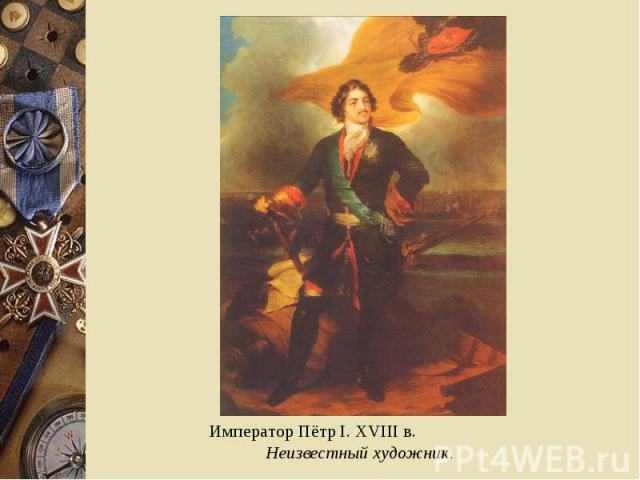 Император Пётр I. XVIII в. Неизвестный художник.