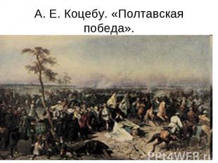 А. Е. Коцебу. «Полтавская победа».
