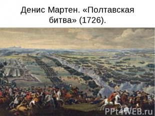 Денис Мартен. «Полтавская битва» (1726).