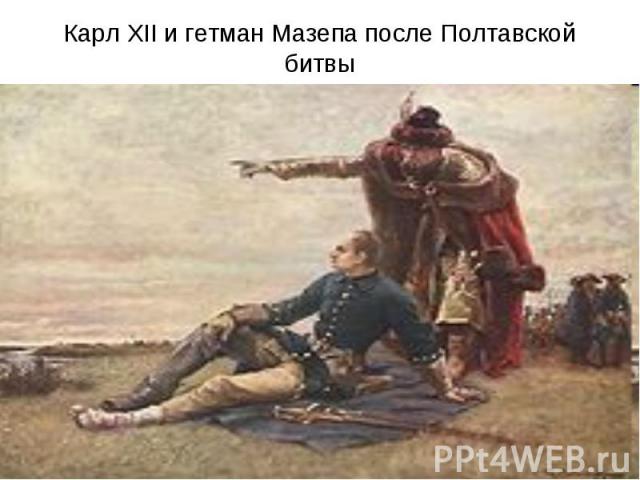 Карл XII и гетман Мазепа после Полтавской битвы