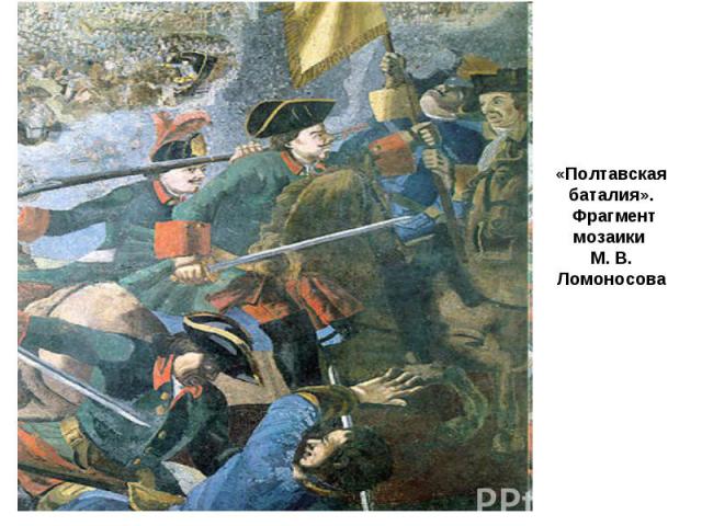 «Полтавская баталия». Фрагмент мозаики М. В. Ломоносова