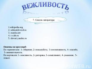 ВЕЖЛИВОСТЬ7. Список литературы1.wikipedia.org2. sobiratelzvezd.ru3. znayka.net4.