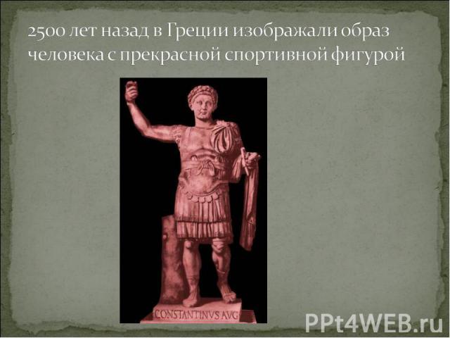2500 лет назад в Греции изображали образ человека с прекрасной спортивной фигурой