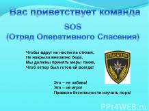 Вас приветствует команда SOS (Отряд Оперативного Спасения)