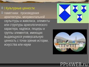 Культурные ценности:памятники: произведения архитектуры, монументальной скульпту