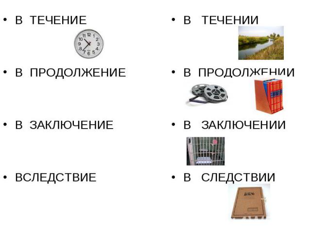 В ТЕЧЕНИЕВ ПРОДОЛЖЕНИЕВ ЗАКЛЮЧЕНИЕВСЛЕДСТВИЕВ ТЕЧЕНИИВ ПРОДОЛЖЕНИИВ ЗАКЛЮЧЕНИИВ СЛЕДСТВИИ