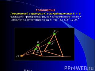 ГомотетияГомотетией с центром O и коэффициентом k  ≠  0 называется преобразовани