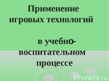 Применение игровых технологий в учебно-воспитательном процессе