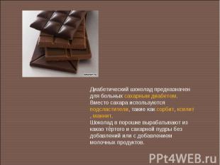 Диабетический шоколад предназначен для больных сахарным диабетом. Вместо сахара
