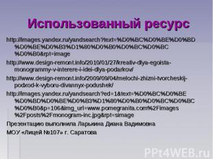 Использованный ресурсhttp://images.yandex.ru/yandsearch?text=%D0%BC%D0%BE%D0%BD%